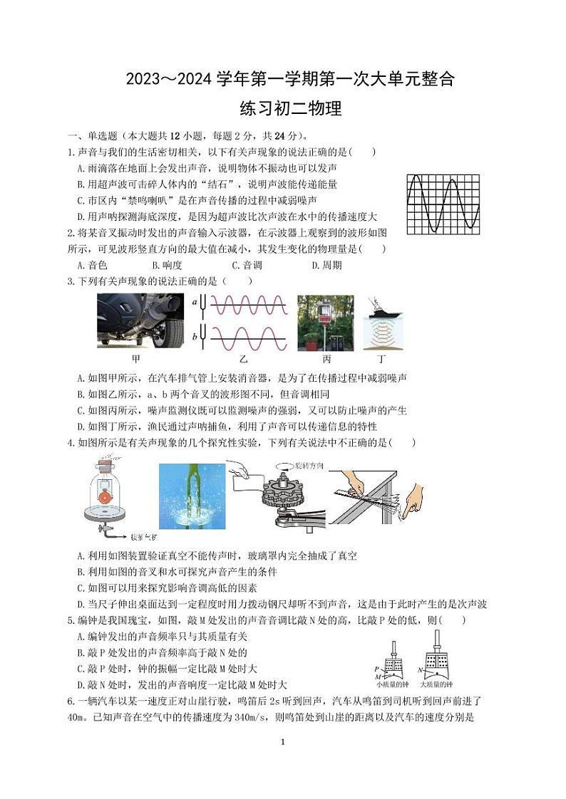 江苏省苏州市昆山四校联考2023-2024学年上学期八年级物理第一次大单元整合练习（word版，有答案）（月考）01