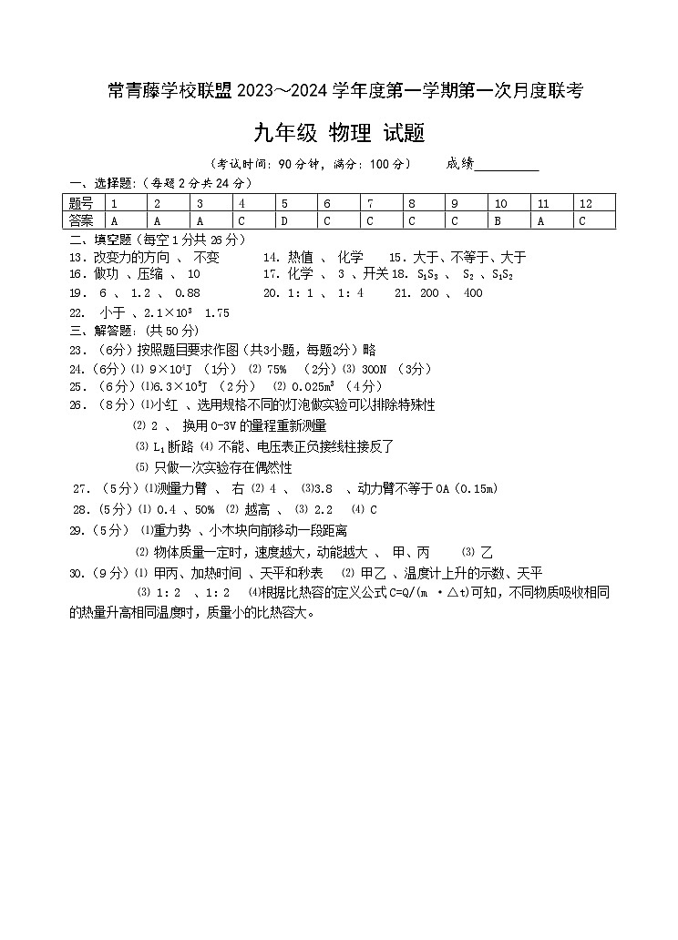 2023秋 9年级 物理 第1次月考 答案（定）第1页