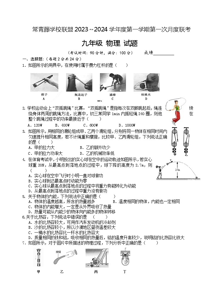 2023秋 9年级 物理 第1次月考 试题（定）第1页