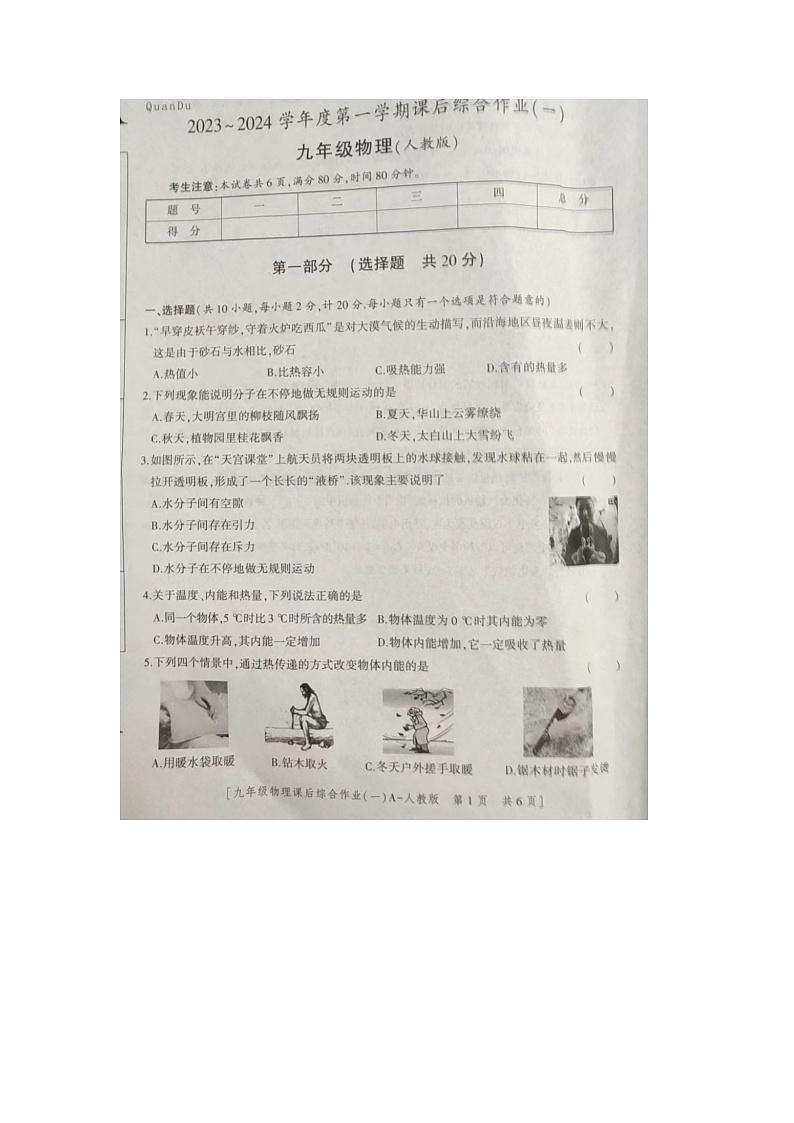 陕西省商洛市商南县富水镇初级中学2023-2024学年九年级上学期10月月考物理试题第1页