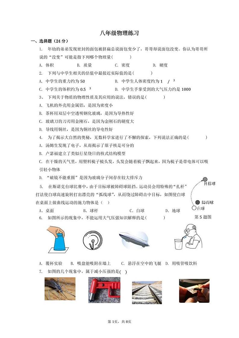 江苏省仪征市大仪中学2022-2023学年八年级下学期5月集中小练习物理试卷（月考）第1页