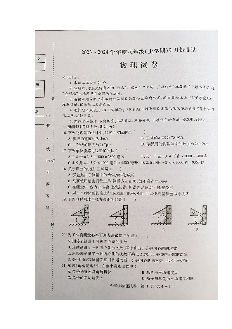 黑龙江省哈尔滨市巴彦县2023-2024学年八年级上学期9月月考物理试卷第1页