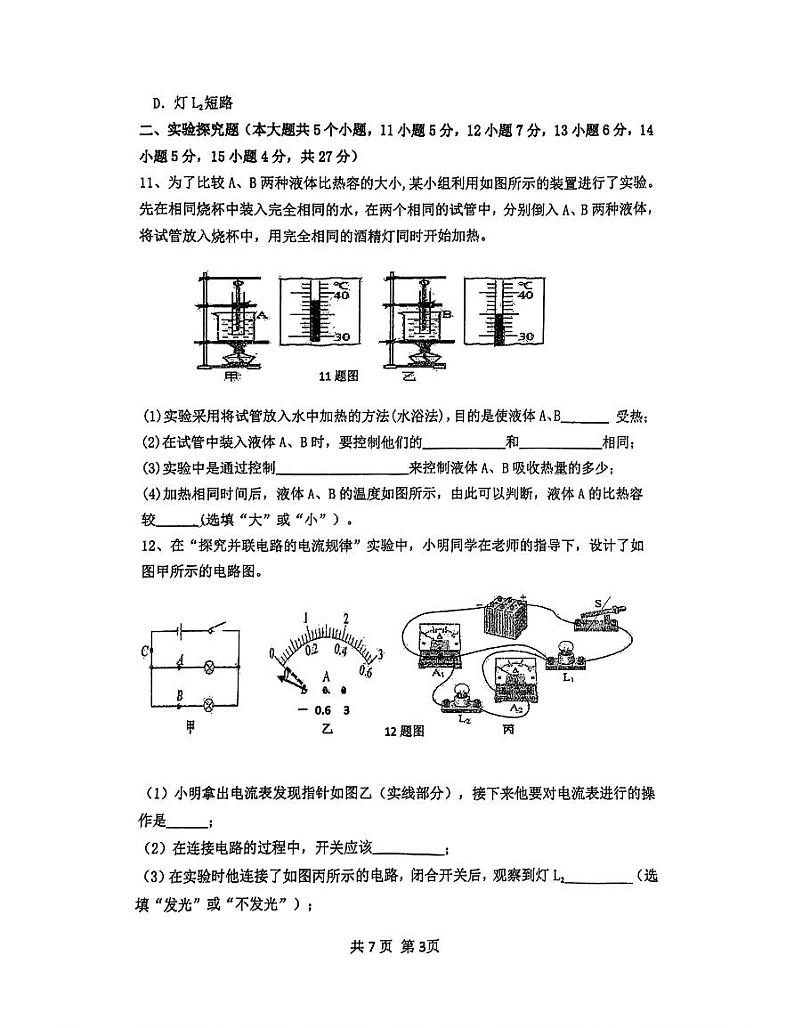 山西省大同市第六中学校2023-2024学年上学期九年级第一次月考物理试卷第3页