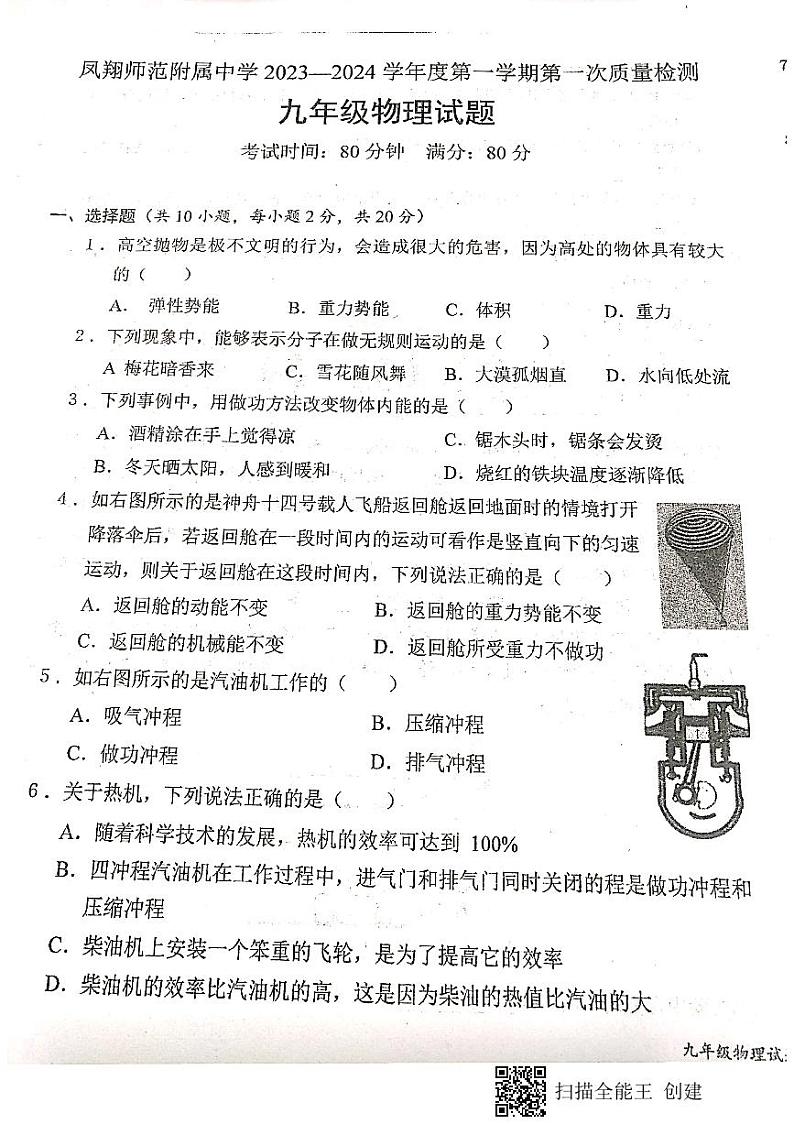 陕西省宝鸡市凤翔区2022-2023学年九年级上学期物理第一次月考试题第1页