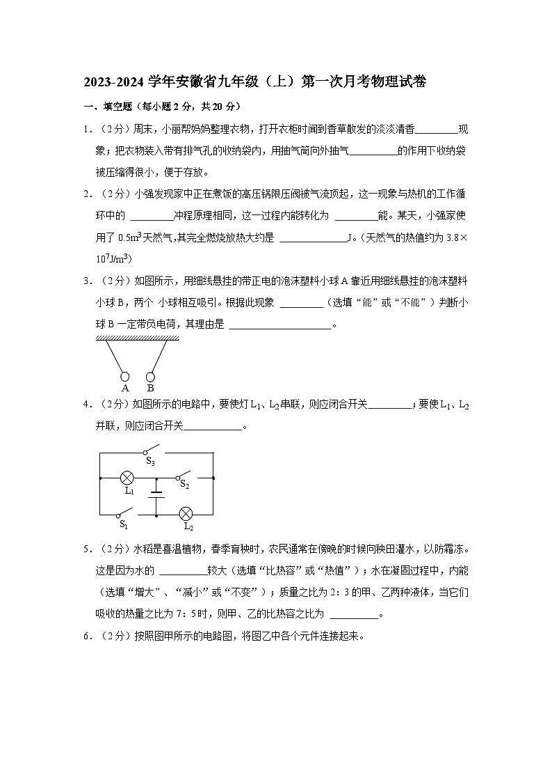 安徽省2023-2024学年九年级上学期第一次月考物理试卷第1页