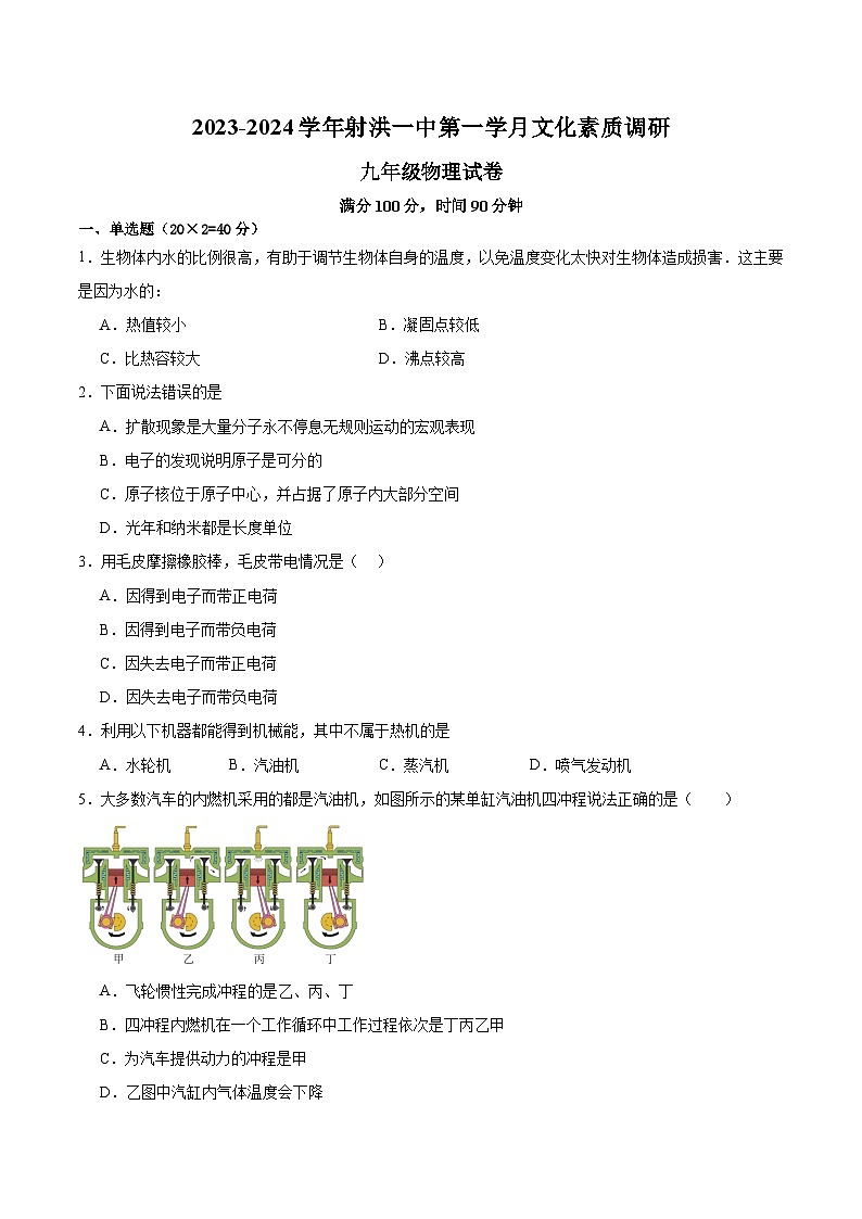 四川省遂宁市射洪市太和一中中学2023-2024学年九年级上学期第一学月物理考试第1页