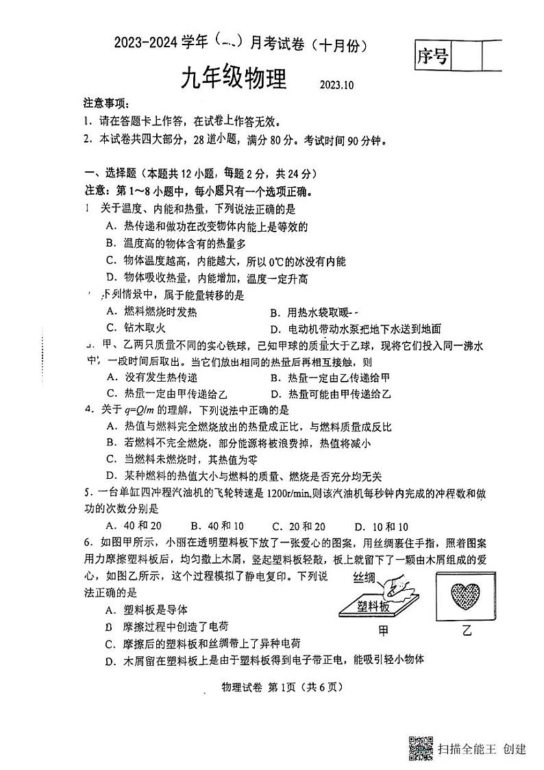 辽宁省大连市一一八中学2023-2024学年上学期十月份月考九年级物理试卷第1页