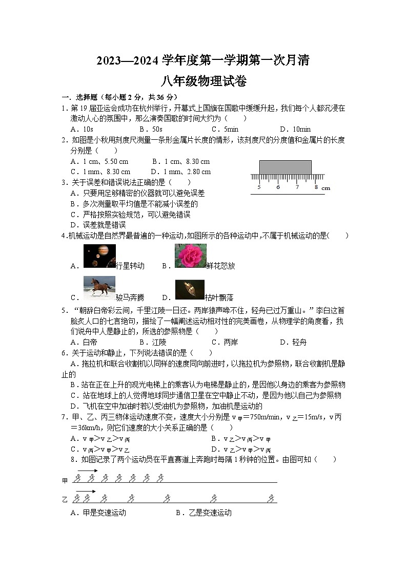 山东省枣庄市台儿庄区2023-2024学年八年级上学期第一次月清物理试题（月考）第1页