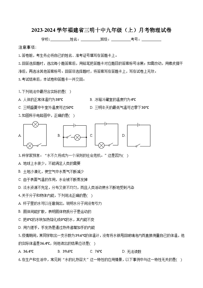 2023-2024学年福建省三明十中九年级（上）月考物理试卷（含解析）第1页
