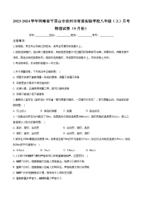 2023-2024学年河南省平顶山市汝州市有道实验学校八年级（上）月考物理试卷（9月份）（含解析）