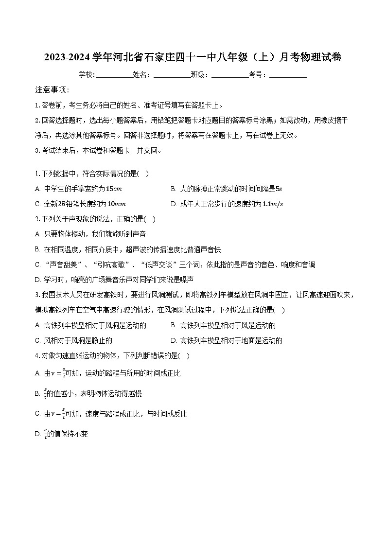 2023-2024学年河北省石家庄四十一中八年级（上）月考物理试卷（含解析）01