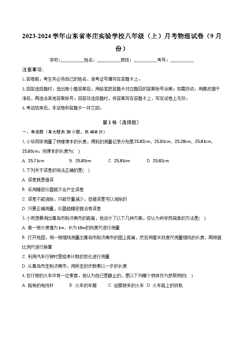 2023-2024学年山东省枣庄实验学校八年级（上）月考物理试卷（9月份）（含解析）第1页