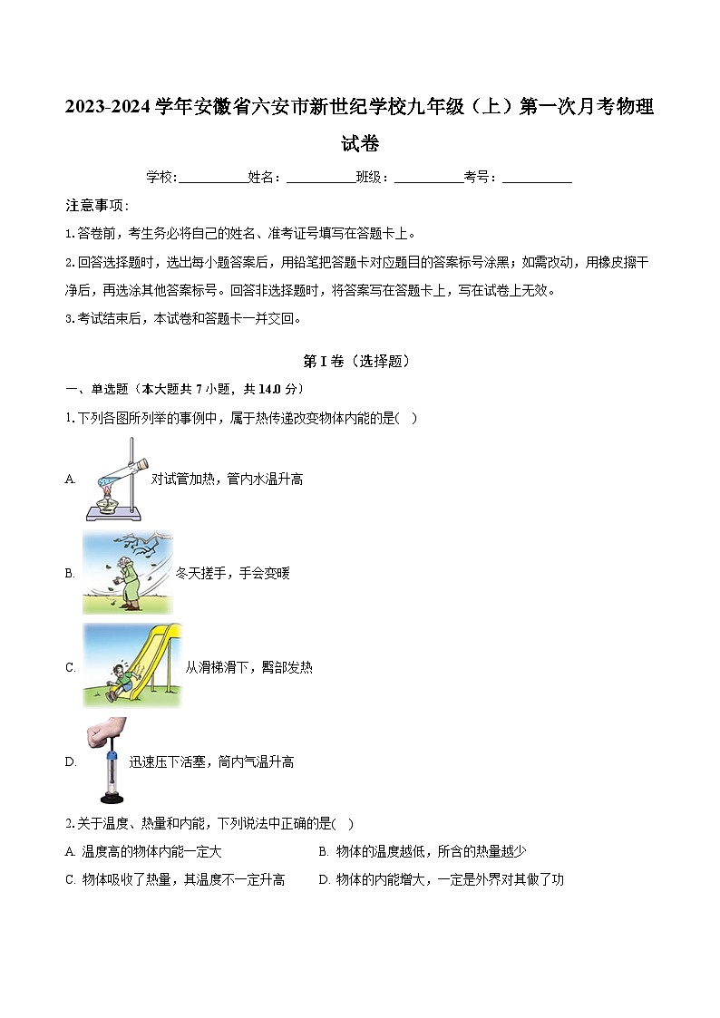 2023-2024学年安徽省六安市新世纪学校九年级（上）第一次月考物理试卷（含解析）第1页