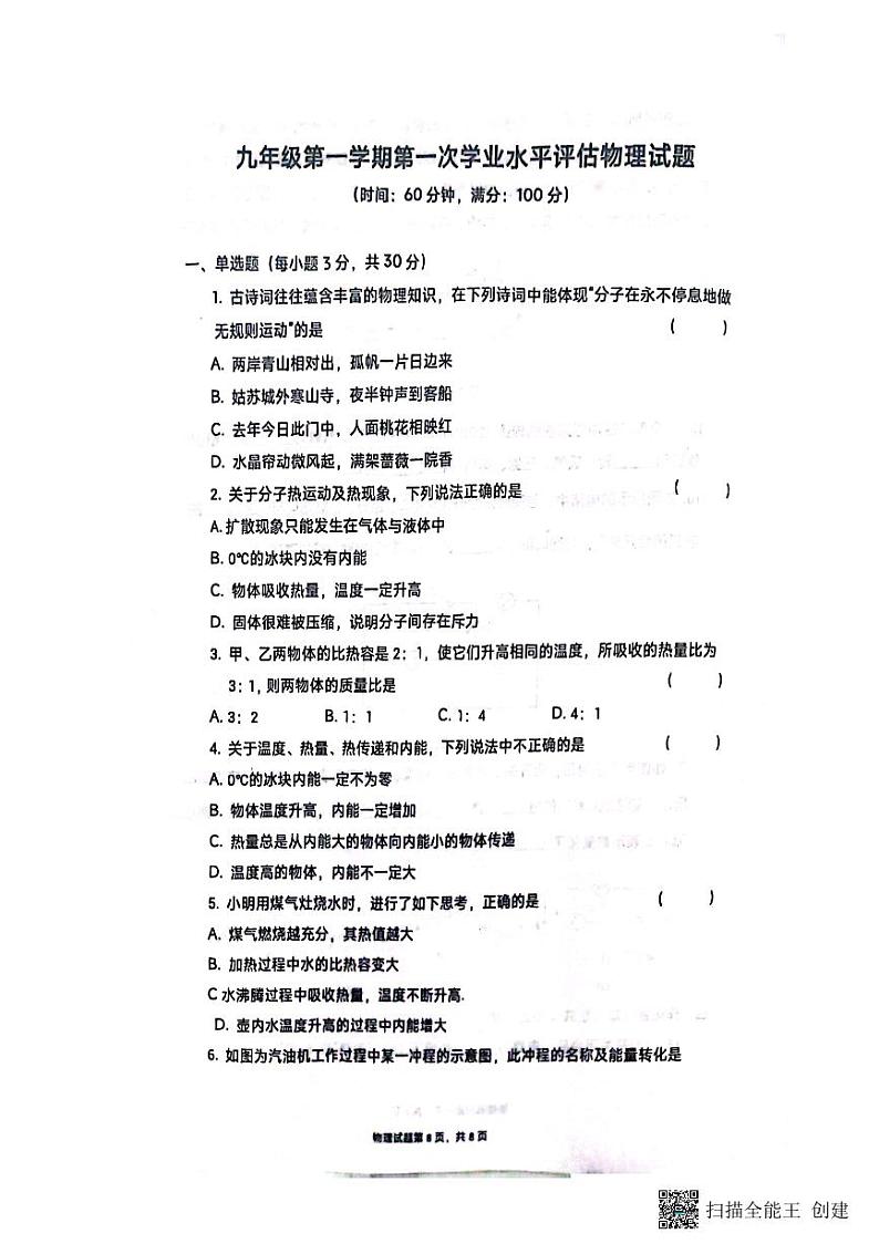 山东省聊城市高唐县第一实验中学2023-2024学年九年级上学期10月月考物理试题01