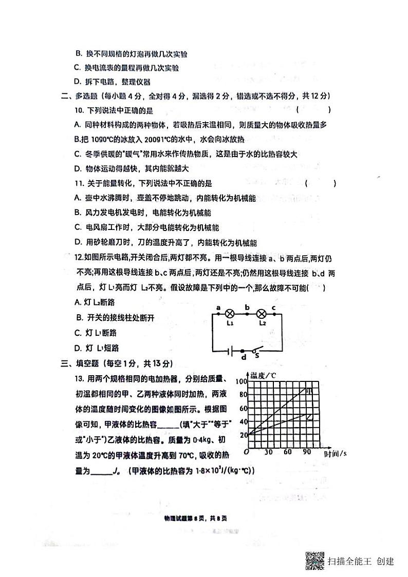 山东省聊城市高唐县第一实验中学2023-2024学年九年级上学期10月月考物理试题03