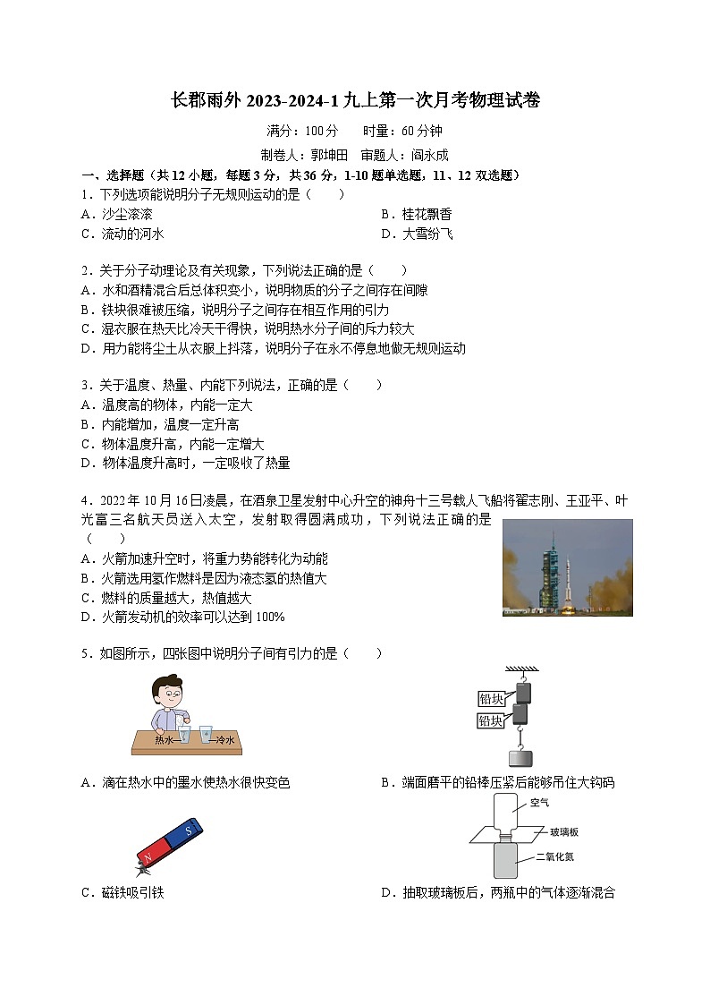 湖南省长沙市长郡雨花外国语洪塘学校2023-2024学年九年级上学期第一次月考物理试卷第1页