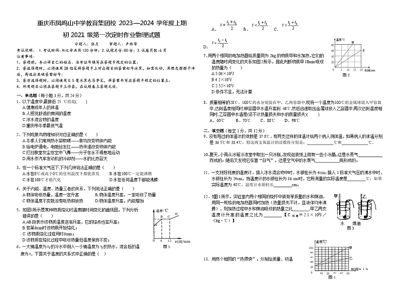 重庆市凤鸣山中学集团校2023-2024学年九年级上学期10月月考物理试题第1页