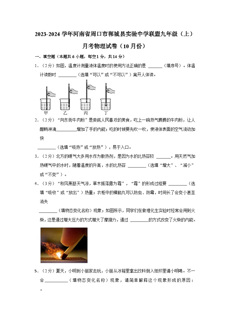 2023-2024学年河南省周口市郸城实验中学联盟九年级上学期月考物理试卷（含解析）第1页