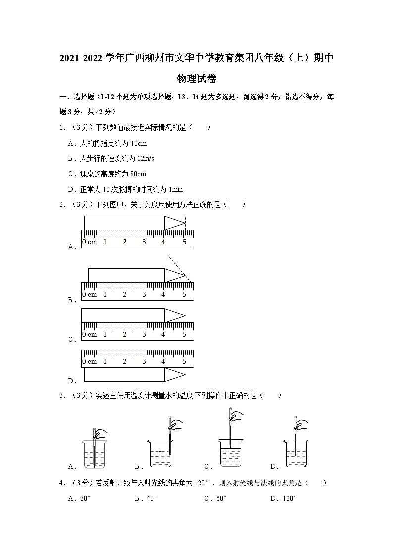 2021-2022学年广西柳州市文华中学教育集团八年级上学期期中物理试卷（含解析）第1页