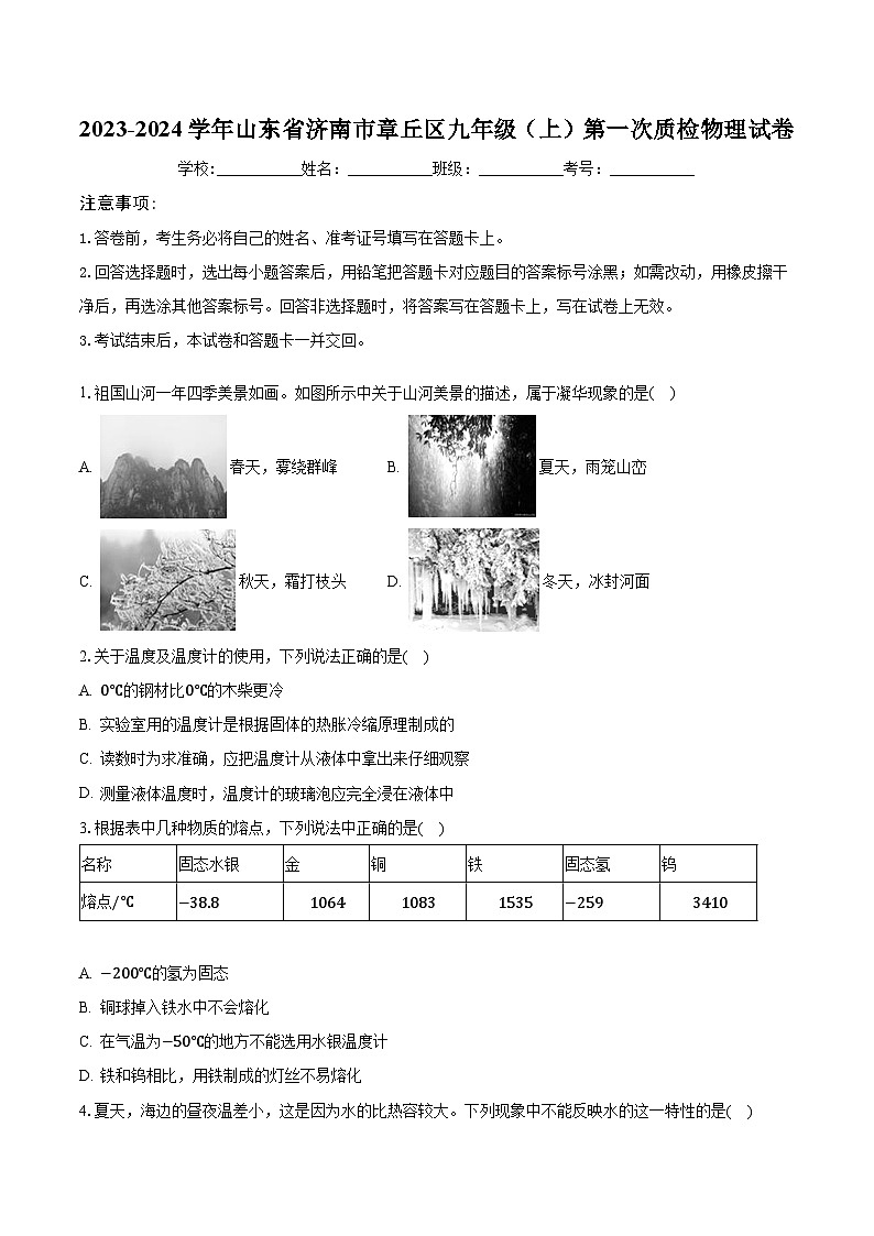 2023-2024学年山东省济南市章丘区九年级（上）第一次质检物理试卷（含解析）第1页