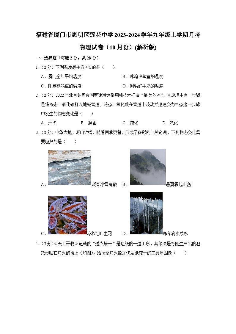 福建省厦门市思明区莲花中学2023-2024学年九年级上学期月考物理试卷（10月份）第1页