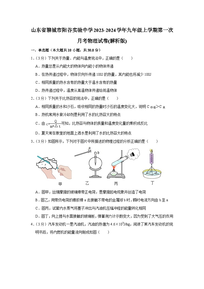山东省聊城市阳谷实验中学2023-2024学年九年级上学期第一次月考物理试卷第1页
