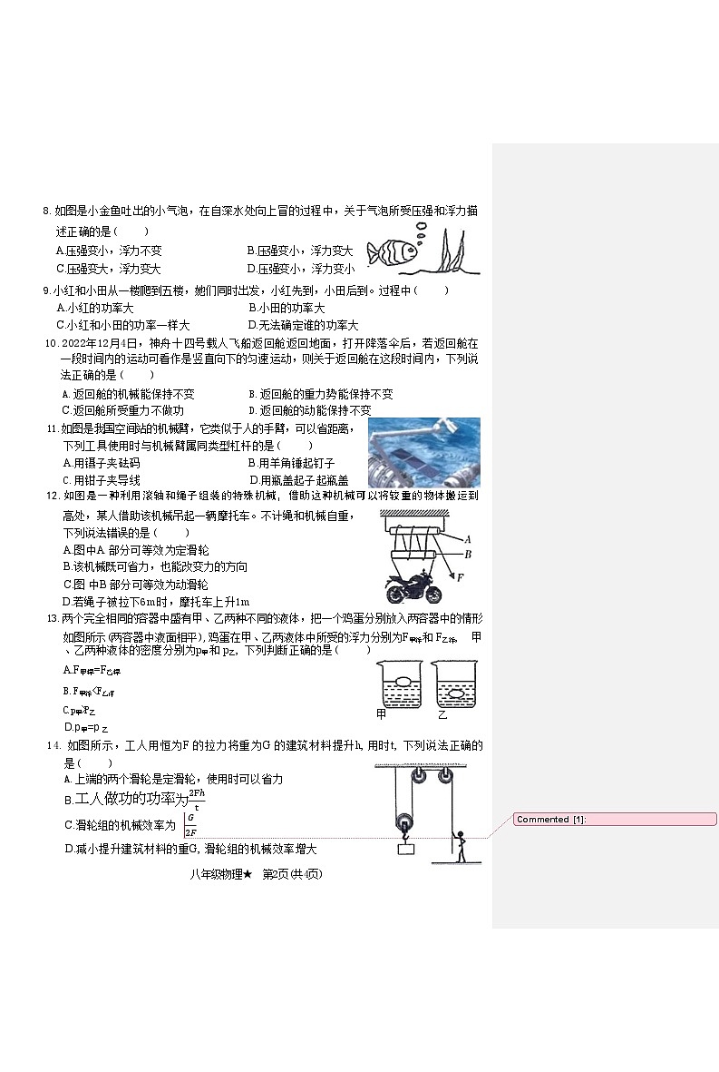 河南省商丘市虞城县2022 — 2023学年度第二学期期末教学质量评估试卷八年级物理附答案02
