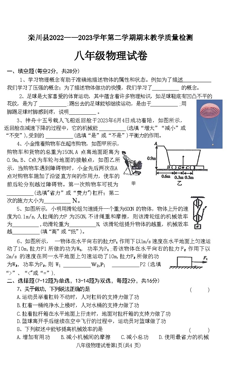 河南省洛阳市栾川县2022——2023学年第二学期期末教学质量检测八年级物理试卷附答案第1页