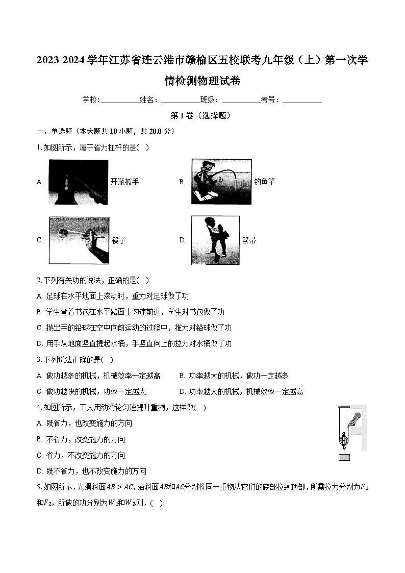 江苏省连云港市赣榆区五校联考2023-2024学年九年级上学期第一次学情检测物理试卷第1页