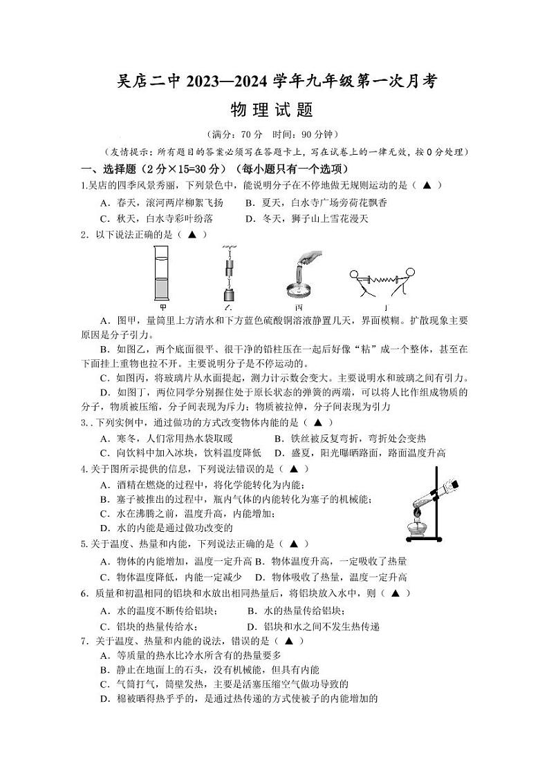 湖北省枣阳市吴店镇第二中学2023-2024学年九年级上学期第一次月考物理试题第1页