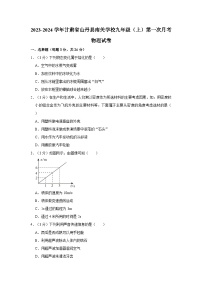 甘肃省山丹县南关学校2023-2024学年九年级上学期第一次月考物理试卷