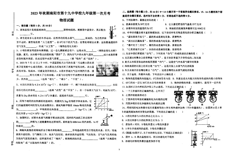 河南省南阳市宛城区十九中2023-2024学年九年级上学期第一次月考试卷物理第1页