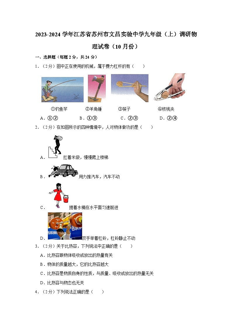 江苏省苏州市文昌实验中学2023-2024学年九年级上学期调研物理试卷（10月份）第1页