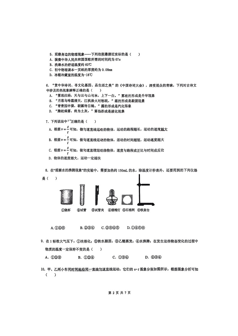 天津市和平区五十五中学2023-2024学年八年级上学期第一次月考物理试卷第2页
