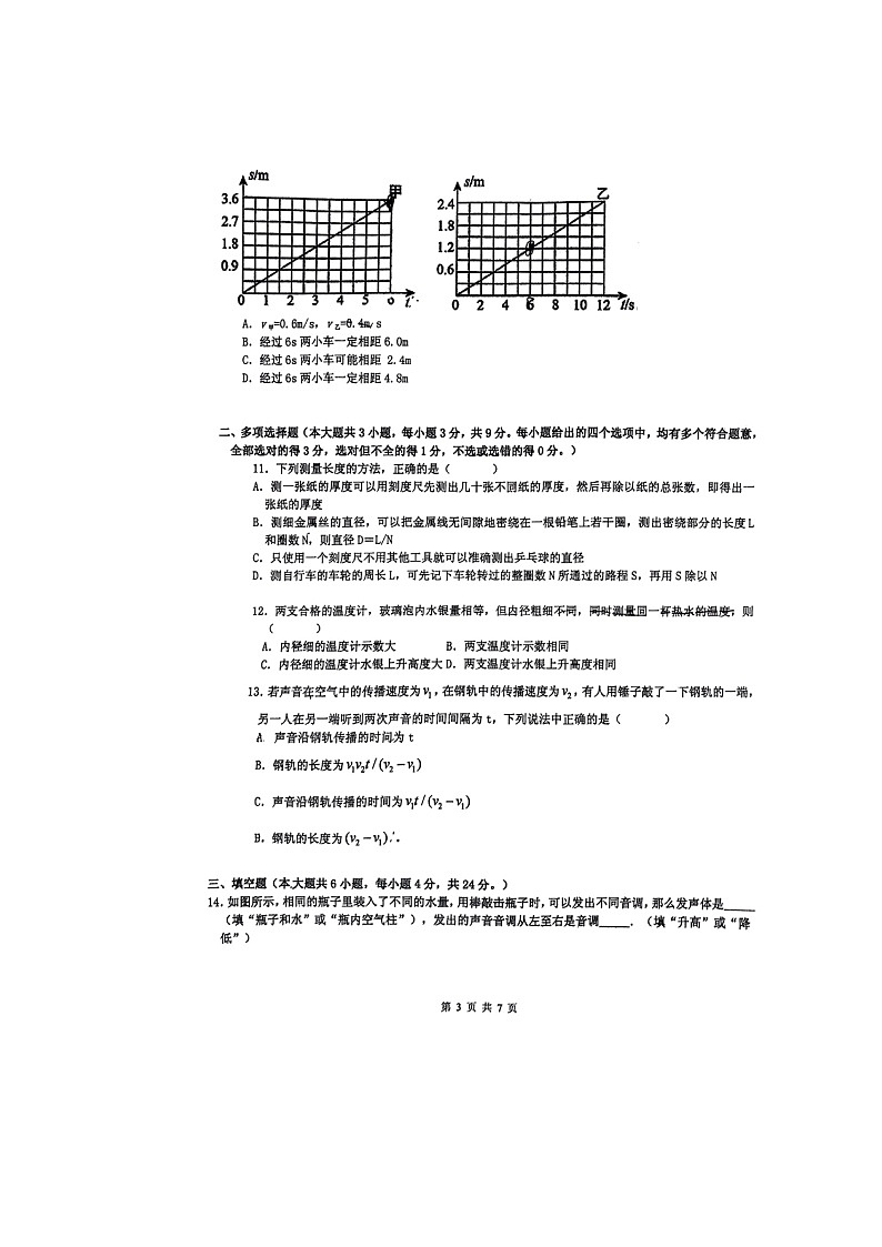天津市和平区五十五中学2023-2024学年八年级上学期第一次月考物理试卷第3页