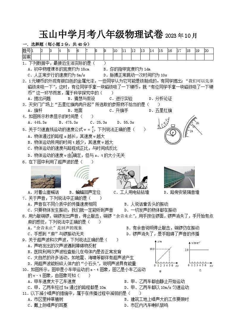 山东省临沂市临沭县玉山中学2023-2024学年八年级上学期第一次月考物理试题01
