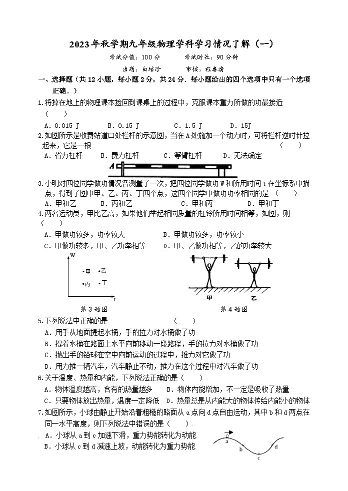 2023年秋学期九年级物理学科学习情况了解（一）(1)第1页