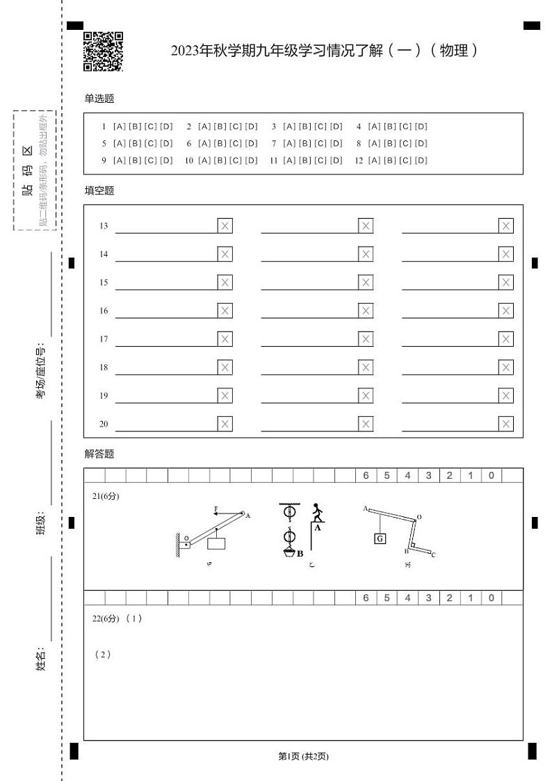 2023年秋学期九年级学习情况了解（一）（物理）第1页
