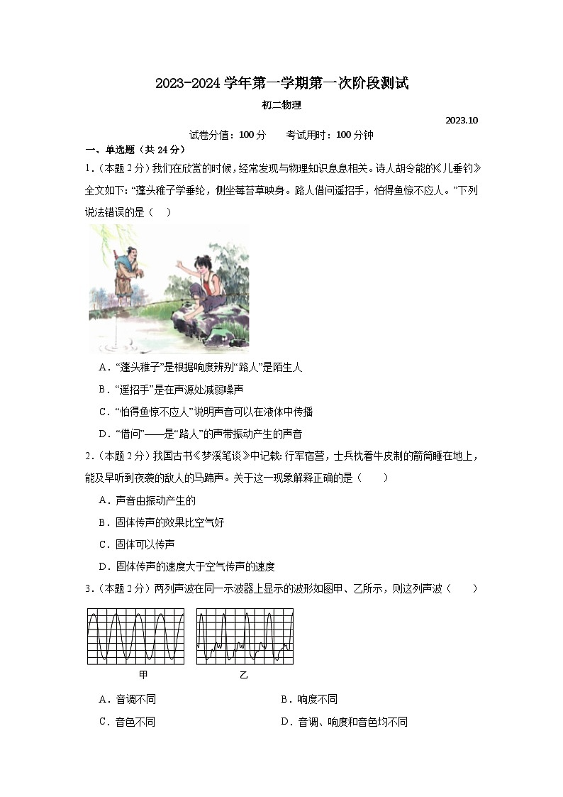 江苏省苏州市吴江区汾湖教育集团2023-2024学年八年级上学期第一次阶段测试物理试卷（月考）01