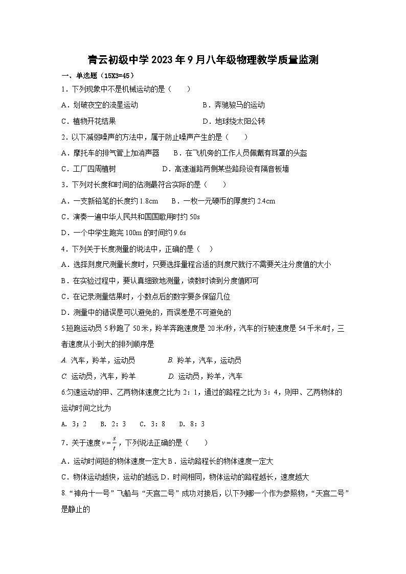 山东省临沂市临沭县青云初级中学2023-2024学年八年级上学期第一次月考物理试题01