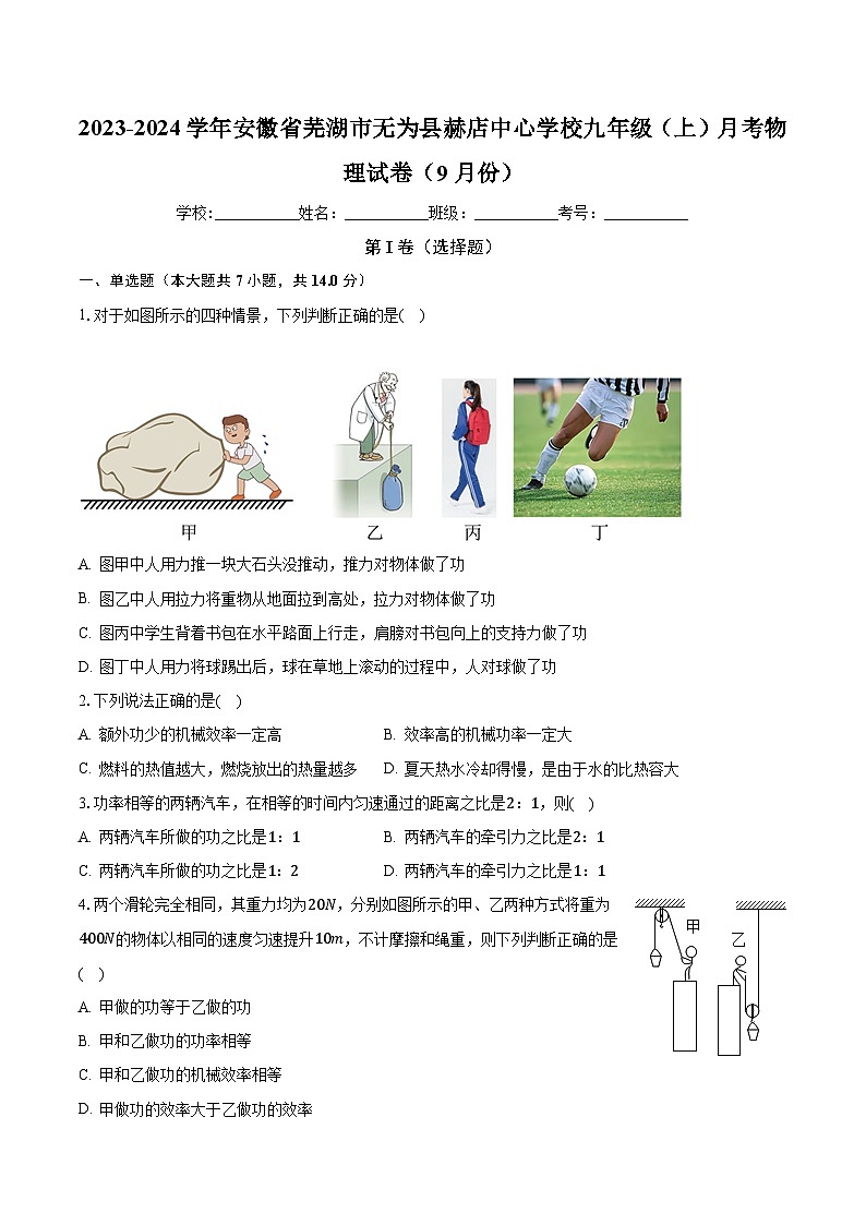 安徽省芜湖市无为市赫店中心学校2023-2024学年九年级上学期9月月考物理试题第1页