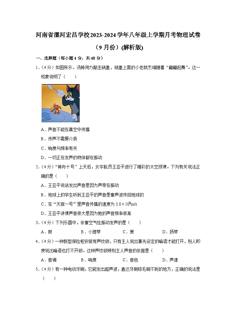 河南省漯河市郾城区漯河宏昌学校2023-2024学年八年级上学期月考物理试题第1页