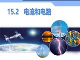 15.2《电流和电路》课件人教版九年级全一册物理