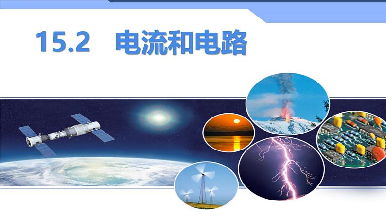 15.2《电流和电路》课件人教版九年级全一册物理第1页