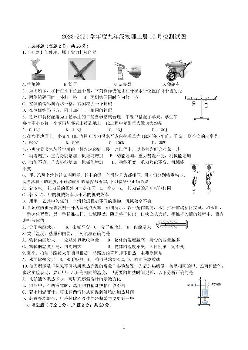 江苏省新沂市第十中学2023-2024学年九年级上学期10月检测物理试题（月考）(02)第1页