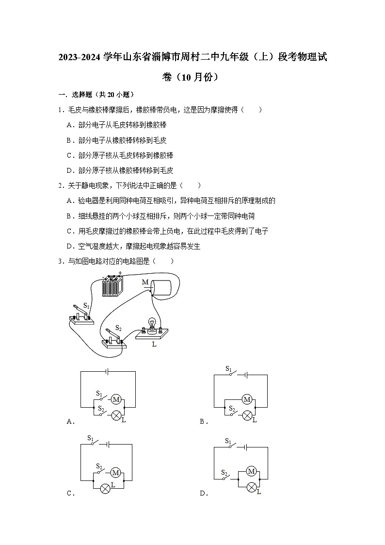 山东省淄博市周村二中2023-2024学年九年级上学期段考物理试卷（10月份）第1页