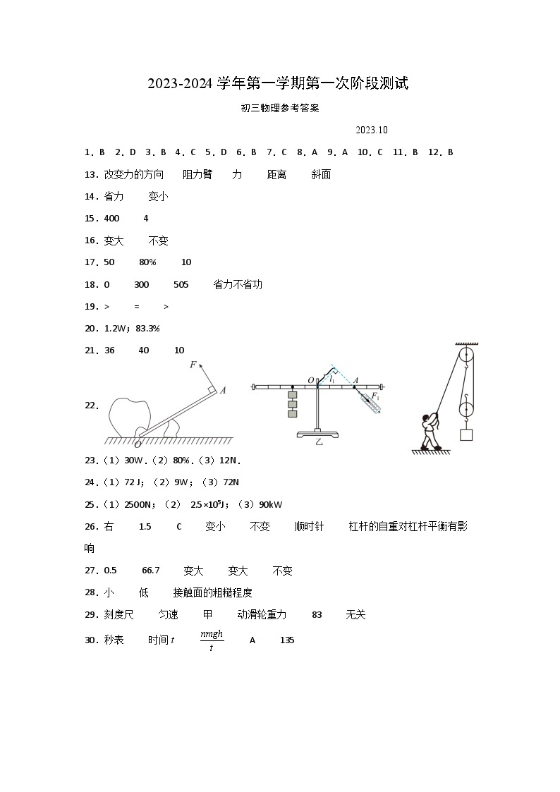 江苏省苏州市吴江区汾湖教育集团2023-2024学年九年级上学期第一次阶段测试物理试卷（月考）01