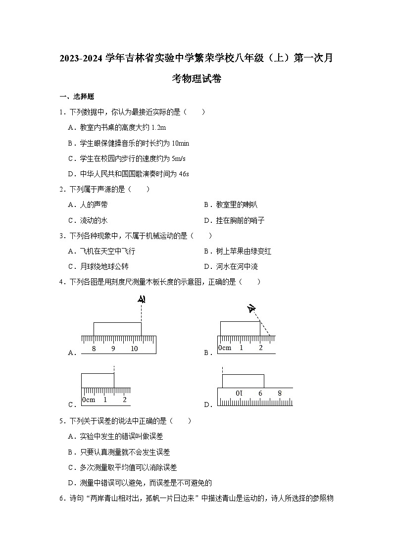 2023-2024学年吉林省实验中学繁荣学校八年级上学期第一次月考物理试卷（含解析）01
