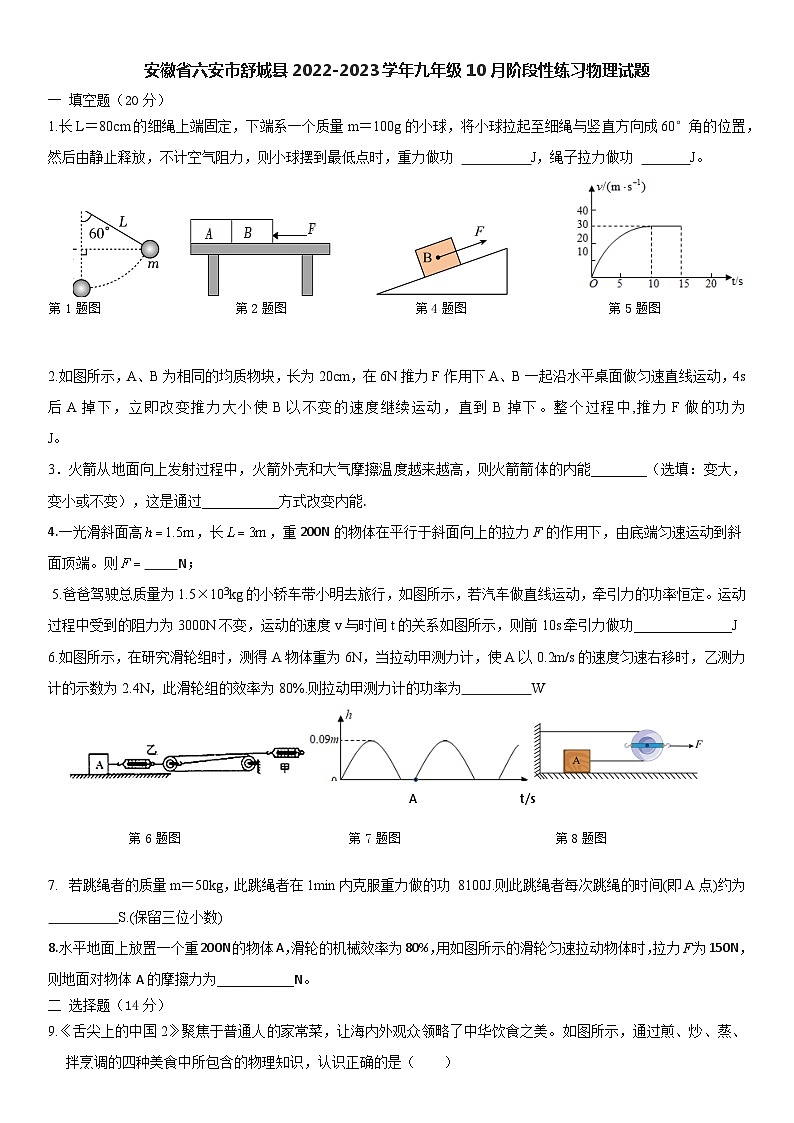 安徽省六安市舒城县2022-2023学年九年级上学期10月阶段性练习物理试题第1页