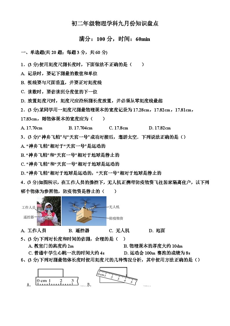 初二年级物理学科九月份知识盘点第1页